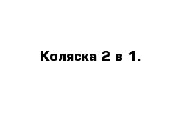 Коляска 2 в 1.